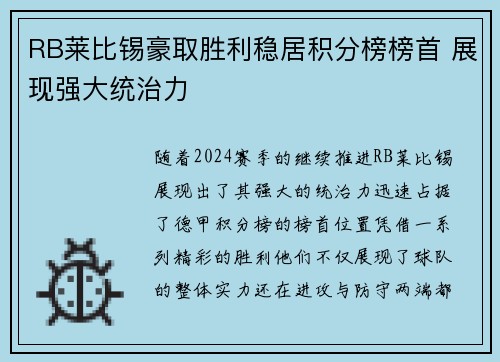 RB莱比锡豪取胜利稳居积分榜榜首 展现强大统治力