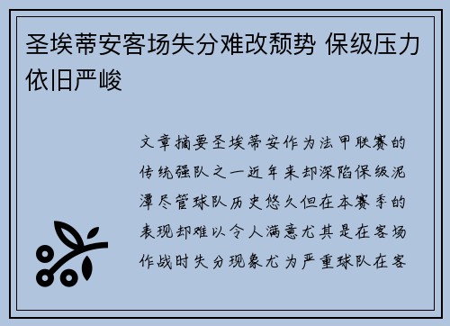 圣埃蒂安客场失分难改颓势 保级压力依旧严峻