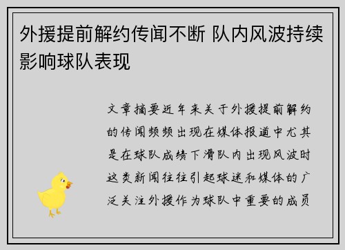 外援提前解约传闻不断 队内风波持续影响球队表现