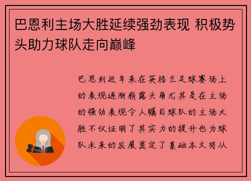 巴恩利主场大胜延续强劲表现 积极势头助力球队走向巅峰
