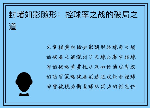 封堵如影随形：控球率之战的破局之道