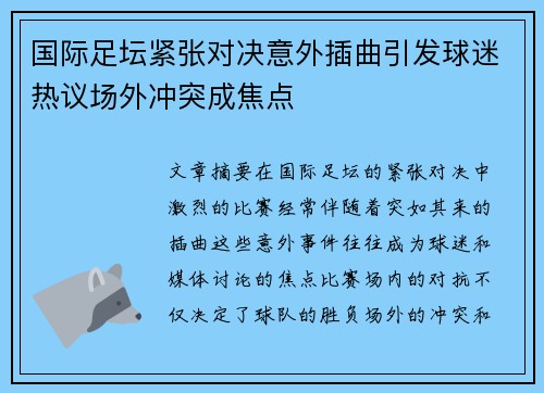 国际足坛紧张对决意外插曲引发球迷热议场外冲突成焦点