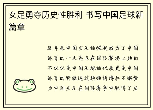 女足勇夺历史性胜利 书写中国足球新篇章