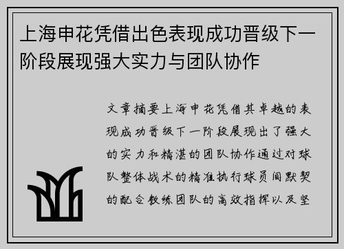 上海申花凭借出色表现成功晋级下一阶段展现强大实力与团队协作
