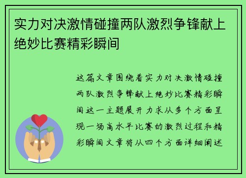 实力对决激情碰撞两队激烈争锋献上绝妙比赛精彩瞬间