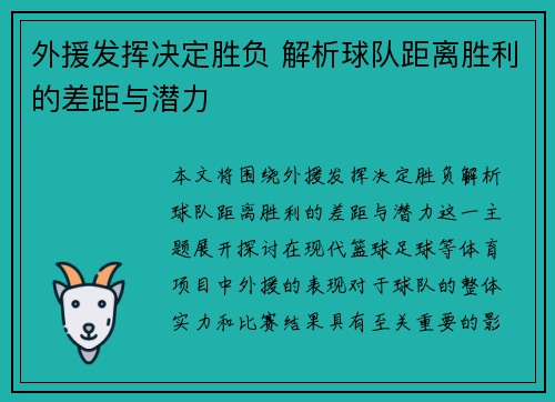 外援发挥决定胜负 解析球队距离胜利的差距与潜力