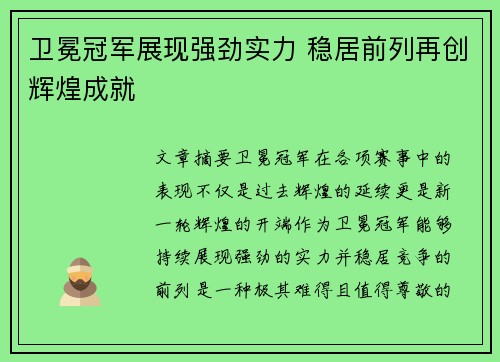 卫冕冠军展现强劲实力 稳居前列再创辉煌成就