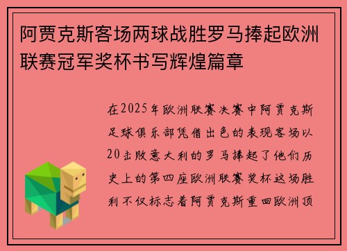 阿贾克斯客场两球战胜罗马捧起欧洲联赛冠军奖杯书写辉煌篇章