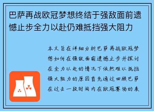 巴萨再战欧冠梦想终结于强敌面前遗憾止步全力以赴仍难抵挡强大阻力