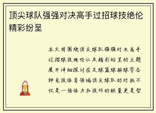 顶尖球队强强对决高手过招球技绝伦精彩纷呈