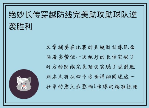 绝妙长传穿越防线完美助攻助球队逆袭胜利