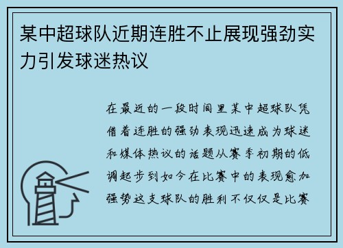 某中超球队近期连胜不止展现强劲实力引发球迷热议