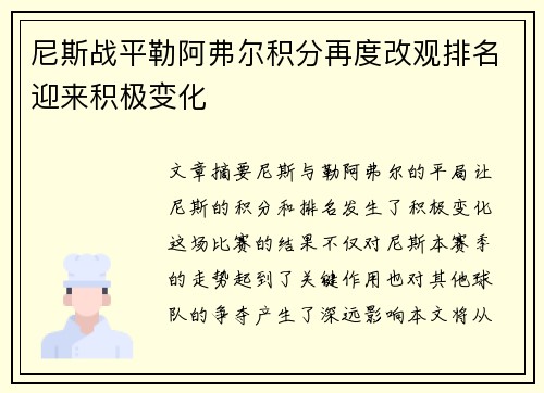尼斯战平勒阿弗尔积分再度改观排名迎来积极变化