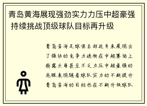 青岛黄海展现强劲实力力压中超豪强 持续挑战顶级球队目标再升级