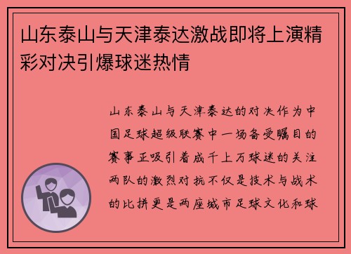 山东泰山与天津泰达激战即将上演精彩对决引爆球迷热情