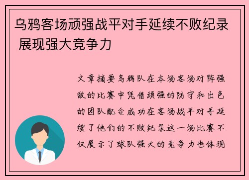 乌鸦客场顽强战平对手延续不败纪录 展现强大竞争力
