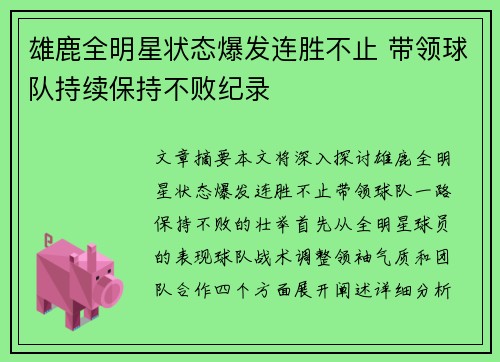 雄鹿全明星状态爆发连胜不止 带领球队持续保持不败纪录