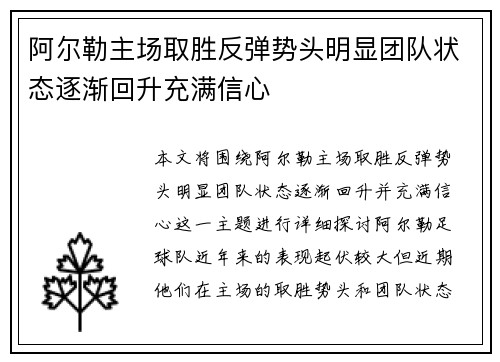 阿尔勒主场取胜反弹势头明显团队状态逐渐回升充满信心