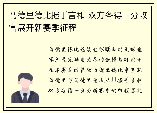 马德里德比握手言和 双方各得一分收官展开新赛季征程