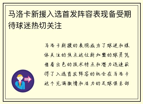 马洛卡新援入选首发阵容表现备受期待球迷热切关注