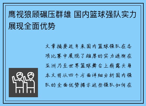鹰视狼顾碾压群雄 国内篮球强队实力展现全面优势