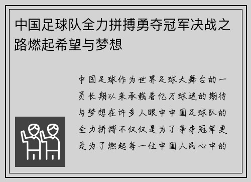 中国足球队全力拼搏勇夺冠军决战之路燃起希望与梦想