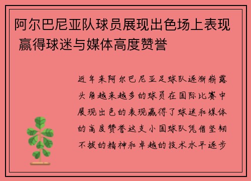 阿尔巴尼亚队球员展现出色场上表现 赢得球迷与媒体高度赞誉