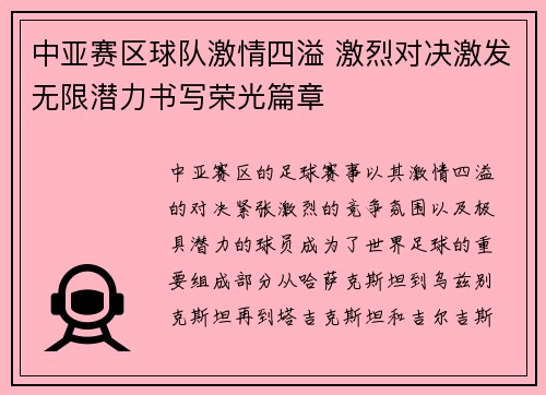 中亚赛区球队激情四溢 激烈对决激发无限潜力书写荣光篇章