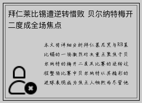 拜仁莱比锡遭逆转惜败 贝尔纳特梅开二度成全场焦点