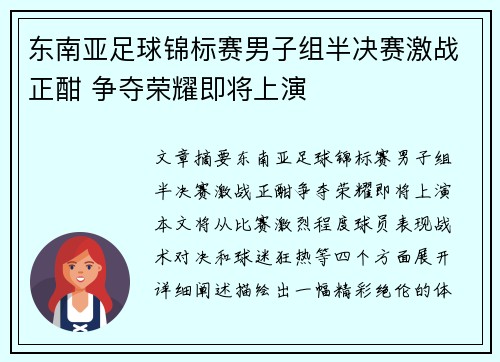 东南亚足球锦标赛男子组半决赛激战正酣 争夺荣耀即将上演