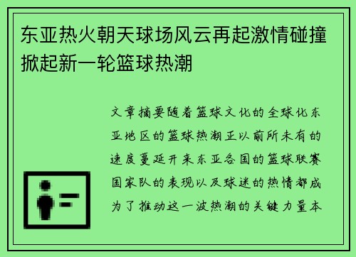 东亚热火朝天球场风云再起激情碰撞掀起新一轮篮球热潮