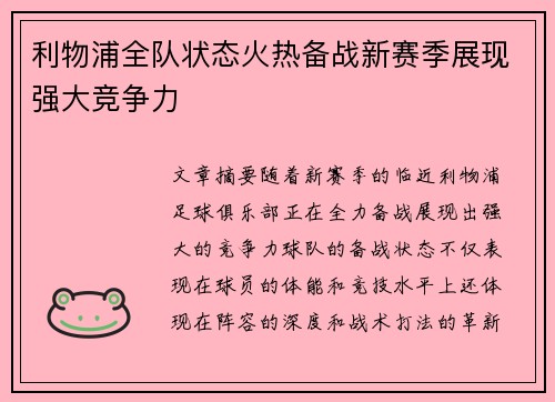 利物浦全队状态火热备战新赛季展现强大竞争力