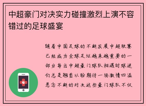 中超豪门对决实力碰撞激烈上演不容错过的足球盛宴