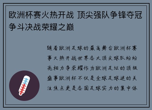 欧洲杯赛火热开战 顶尖强队争锋夺冠争斗决战荣耀之巅