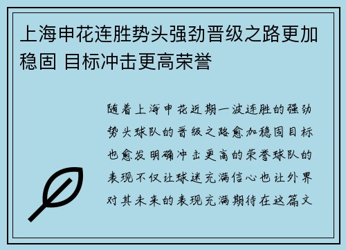 上海申花连胜势头强劲晋级之路更加稳固 目标冲击更高荣誉