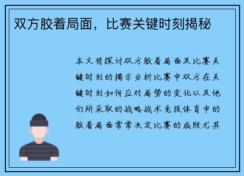 双方胶着局面，比赛关键时刻揭秘