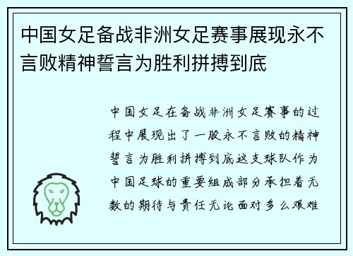 中国女足备战非洲女足赛事展现永不言败精神誓言为胜利拼搏到底