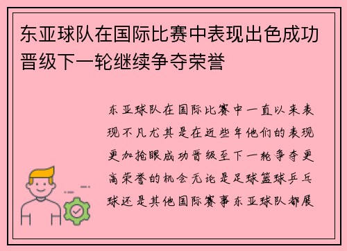 东亚球队在国际比赛中表现出色成功晋级下一轮继续争夺荣誉