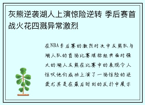 灰熊逆袭湖人上演惊险逆转 季后赛首战火花四溅异常激烈