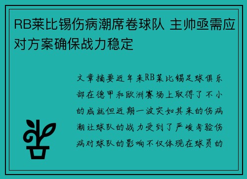 RB莱比锡伤病潮席卷球队 主帅亟需应对方案确保战力稳定
