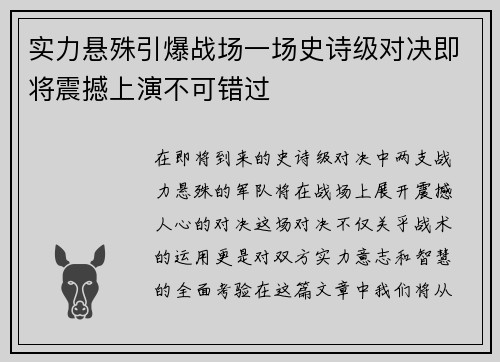 实力悬殊引爆战场一场史诗级对决即将震撼上演不可错过