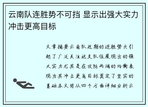 云南队连胜势不可挡 显示出强大实力冲击更高目标