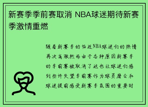 新赛季季前赛取消 NBA球迷期待新赛季激情重燃