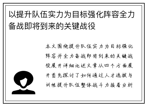 以提升队伍实力为目标强化阵容全力备战即将到来的关键战役