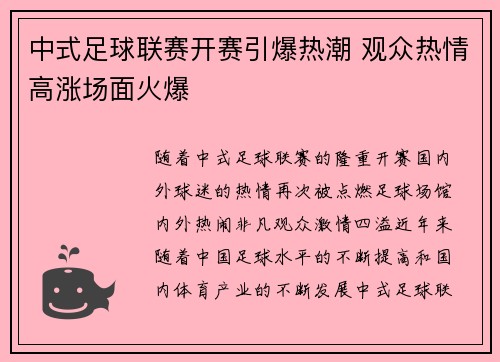 中式足球联赛开赛引爆热潮 观众热情高涨场面火爆