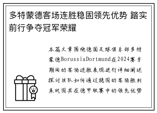 多特蒙德客场连胜稳固领先优势 踏实前行争夺冠军荣耀
