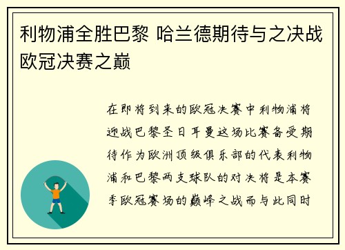 利物浦全胜巴黎 哈兰德期待与之决战欧冠决赛之巅