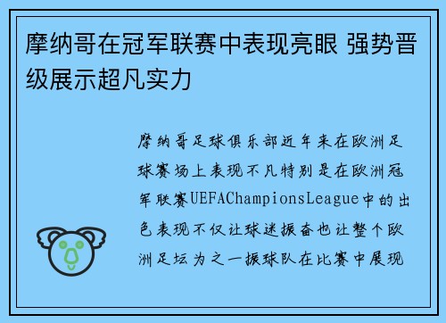 摩纳哥在冠军联赛中表现亮眼 强势晋级展示超凡实力