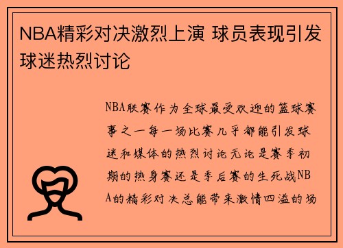 NBA精彩对决激烈上演 球员表现引发球迷热烈讨论