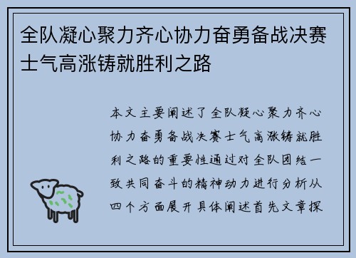 全队凝心聚力齐心协力奋勇备战决赛士气高涨铸就胜利之路
